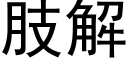 肢解 (黑体矢量字库)