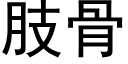 肢骨 (黑體矢量字庫)