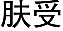 肤受 (黑体矢量字库)