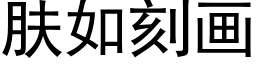 膚如刻畫 (黑體矢量字庫)