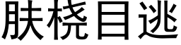 肤桡目逃 (黑体矢量字库)