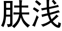 膚淺 (黑體矢量字庫)