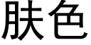 肤色 (黑体矢量字库)