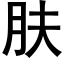 膚 (黑體矢量字庫)