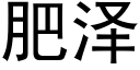 肥澤 (黑體矢量字庫)