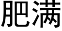 肥滿 (黑體矢量字庫)