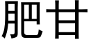 肥甘 (黑體矢量字庫)