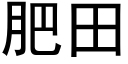 肥田 (黑體矢量字庫)