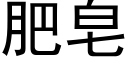 肥皂 (黑體矢量字庫)