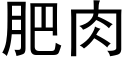 肥肉 (黑体矢量字库)