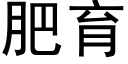 肥育 (黑体矢量字库)