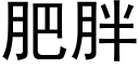 肥胖 (黑体矢量字库)