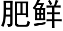 肥鲜 (黑体矢量字库)