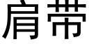 肩帶 (黑體矢量字庫)