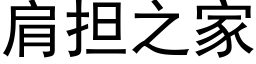 肩担之家 (黑体矢量字库)