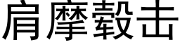 肩摩毂击 (黑体矢量字库)