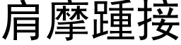 肩摩踵接 (黑体矢量字库)