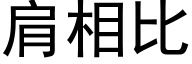 肩相比 (黑体矢量字库)