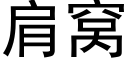 肩窝 (黑体矢量字库)