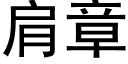 肩章 (黑體矢量字庫)