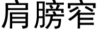 肩膀窄 (黑体矢量字库)