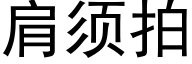 肩须拍 (黑体矢量字库)