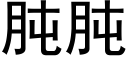 肫肫 (黑体矢量字库)