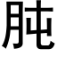 肫 (黑体矢量字库)