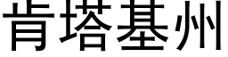 肯塔基州 (黑体矢量字库)