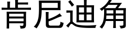 肯尼迪角 (黑体矢量字库)