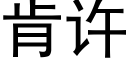 肯许 (黑体矢量字库)