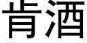 肯酒 (黑体矢量字库)