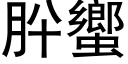 肸蠁 (黑体矢量字库)