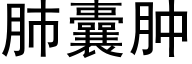 肺囊腫 (黑體矢量字庫)