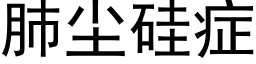 肺尘硅症 (黑体矢量字库)