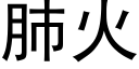 肺火 (黑体矢量字库)