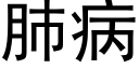 肺病 (黑體矢量字庫)