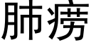 肺痨 (黑体矢量字库)