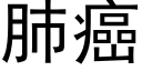 肺癌 (黑体矢量字库)