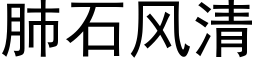 肺石风清 (黑体矢量字库)