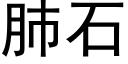 肺石 (黑體矢量字庫)