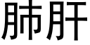 肺肝 (黑体矢量字库)