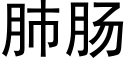 肺腸 (黑體矢量字庫)