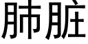 肺脏 (黑体矢量字库)