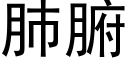 肺腑 (黑体矢量字库)