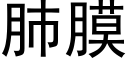 肺膜 (黑體矢量字庫)