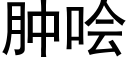 肿哙 (黑体矢量字库)