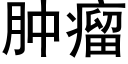 肿瘤 (黑体矢量字库)