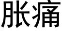 脹痛 (黑體矢量字庫)