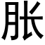 胀 (黑体矢量字库)